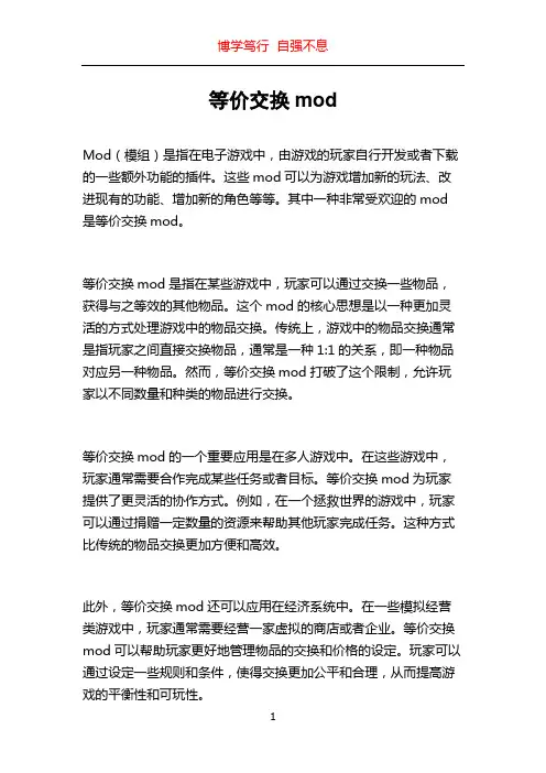 等价交换mod