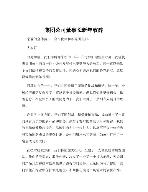 集团公司董事长新年致辞