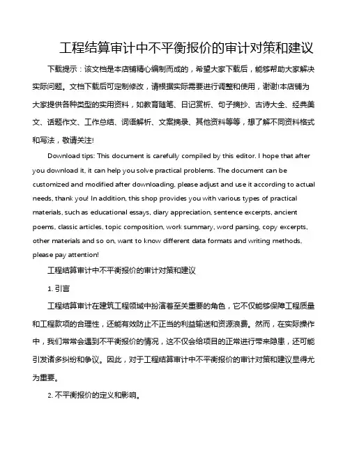 工程结算审计中不平衡报价的审计对策和建议