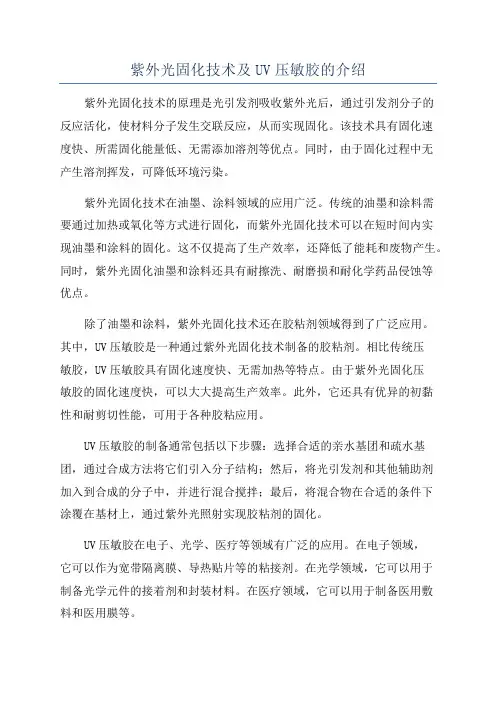 紫外光固化技术及UV压敏胶的介绍