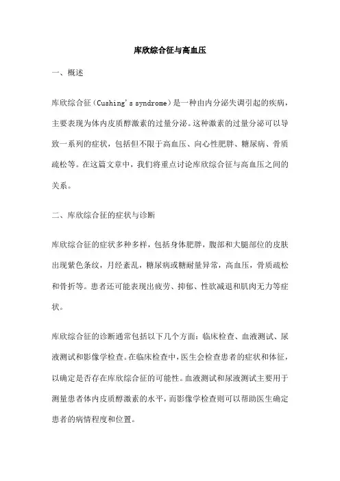 库欣综合征与高血压