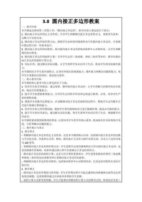3.8圆内接正多边形教案