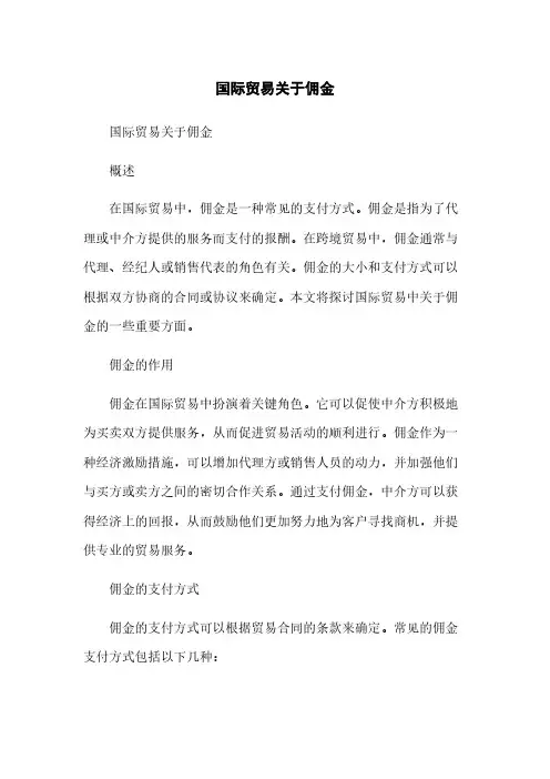 国际贸易关于佣金
