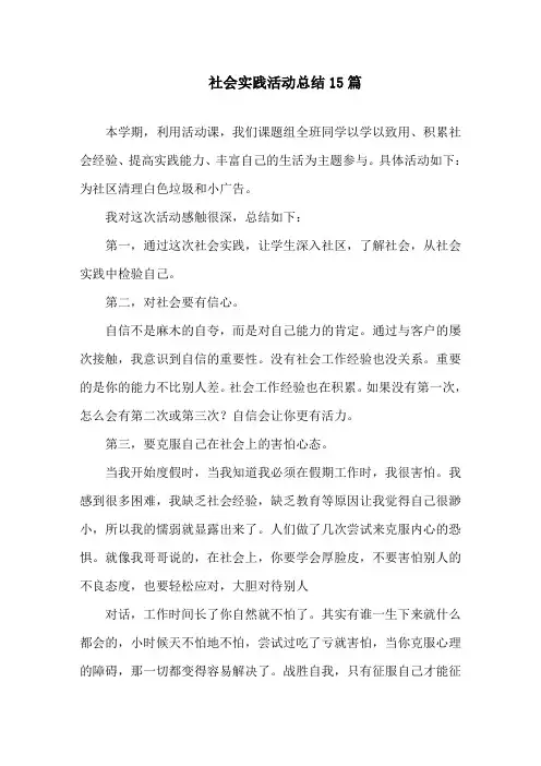 社会实践活动总结15篇精选