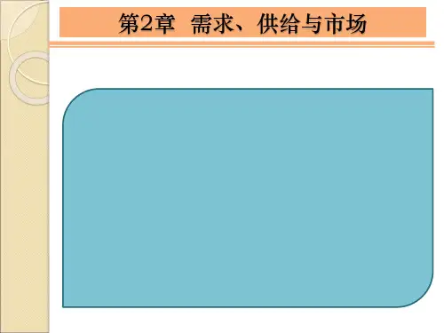 第2章  需求、供给与市场  经济学简明教程PPT