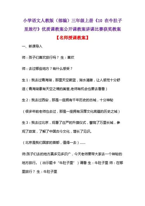 小学语文人教版(部编)三年级上册《10 在牛肚子里旅行》优质课教案公开课教案讲课比赛获奖教案D059