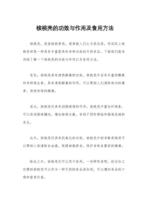 核桃壳的功效与作用及食用方法
