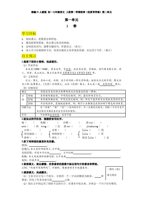 部编RJ人教版 初一七年级语文 上册第一学期秋季(优质导学案)(上学期 上半年 全册 分课时)