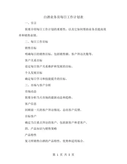 白酒业务员每日工作计划表