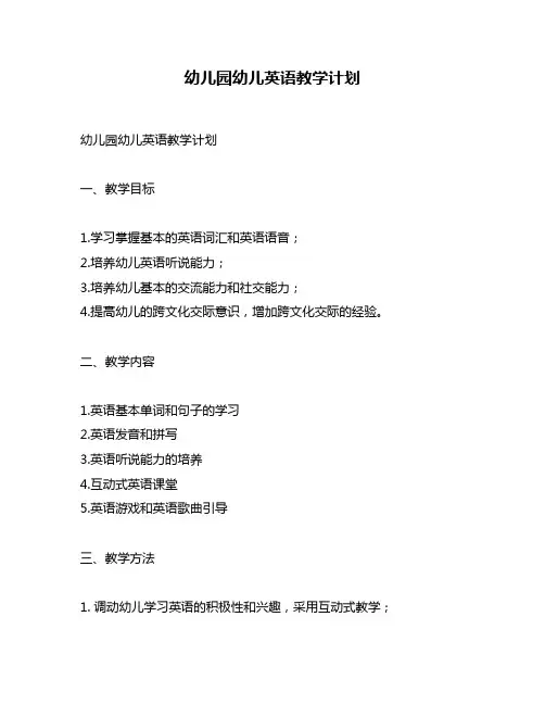 幼儿园幼儿英语教学计划