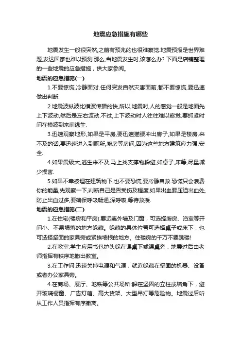 地震应急措施有哪些