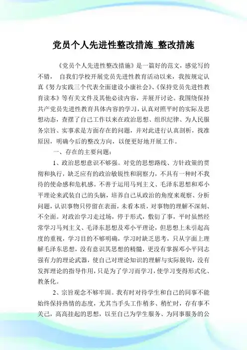 党员个人先进性整改措施_整改措施.doc