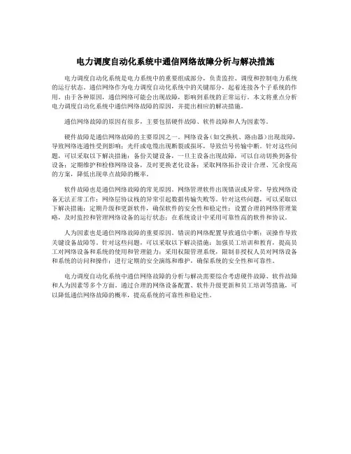电力调度自动化系统中通信网络故障分析与解决措施