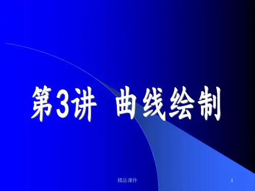 CAXA制造工程师—— 曲线的绘制