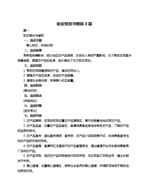 助农策划书模版3篇