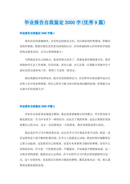 毕业报告自我鉴定3000字(优秀9篇)