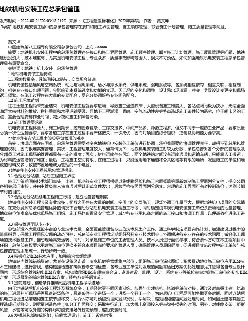 地铁机电安装工程总承包管理