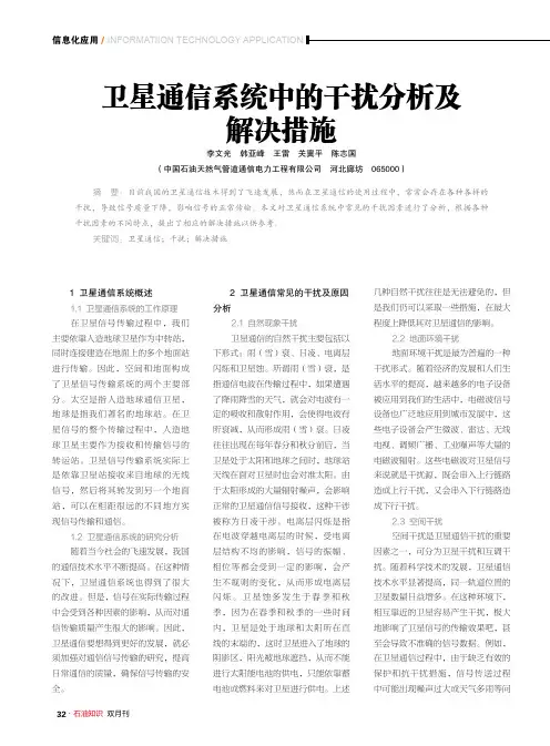 卫星通信系统中的干扰分析及解决措施