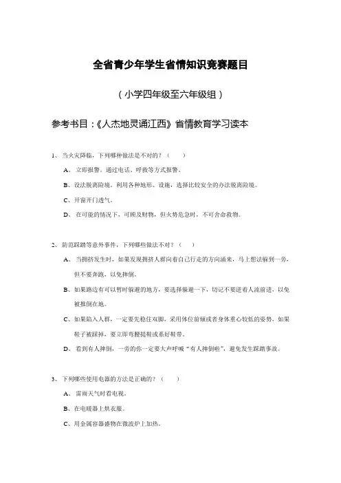 全省青少年学生省情知识竞赛题目