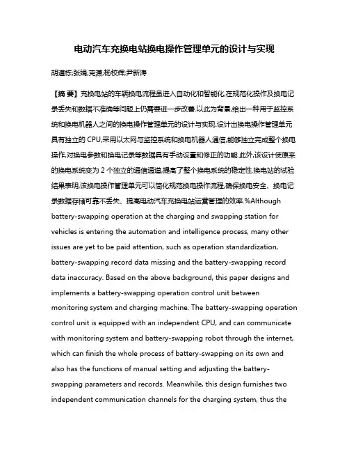 电动汽车充换电站换电操作管理单元的设计与实现