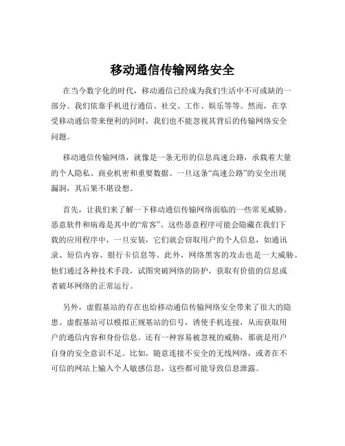 移动通信传输网络安全
