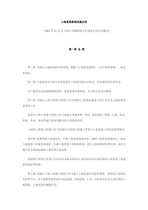 土地复垦条例实施办法(2012)