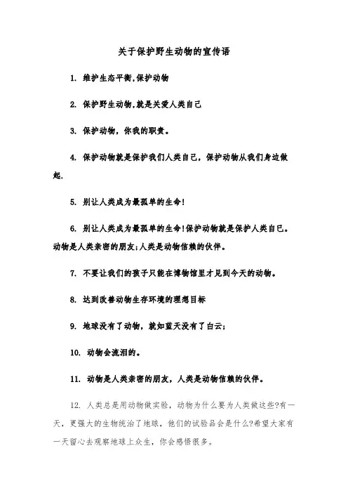 关于保护野生动物的宣传语（2篇）