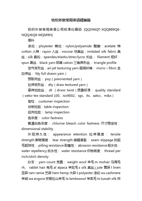 纺织外贸常用英语精编版