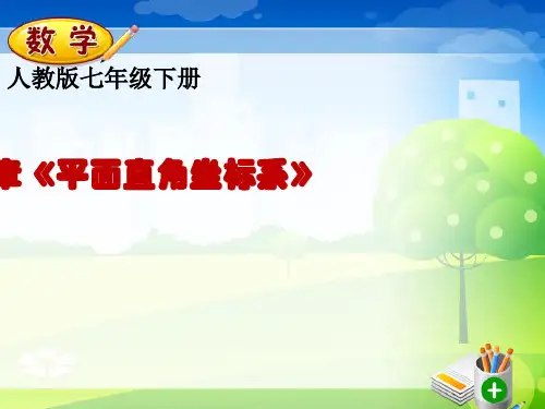 7.1.1有序数对优秀课件