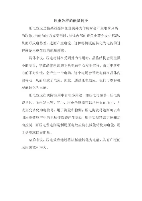 压电效应的能量转换