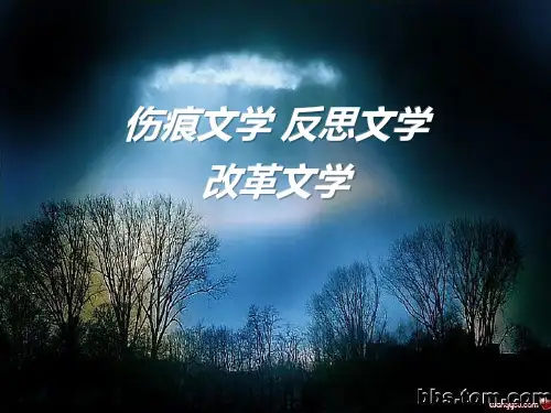 伤痕文学