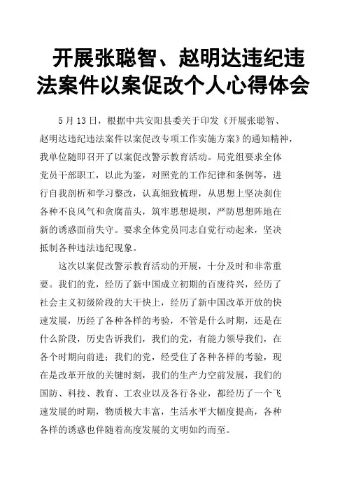 开展张聪智、赵明达违纪违法案件以案促改个人心得体会