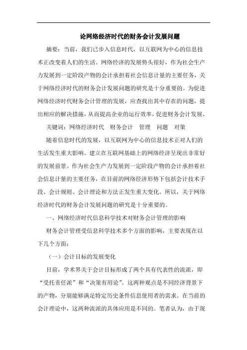 论网络经济时代的财务会计发展问题