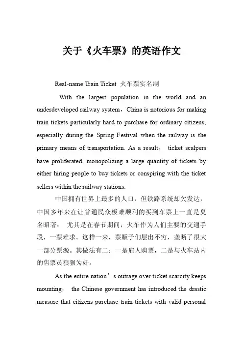 关于《火车票》的英语作文