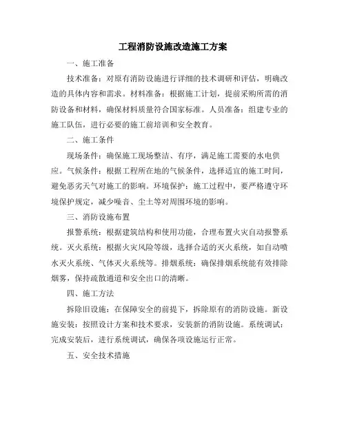 工程消防设施改造施工方案