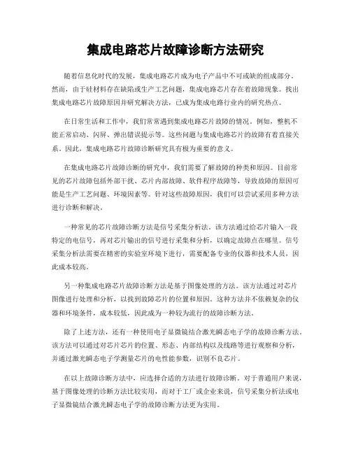 集成电路芯片故障诊断方法研究