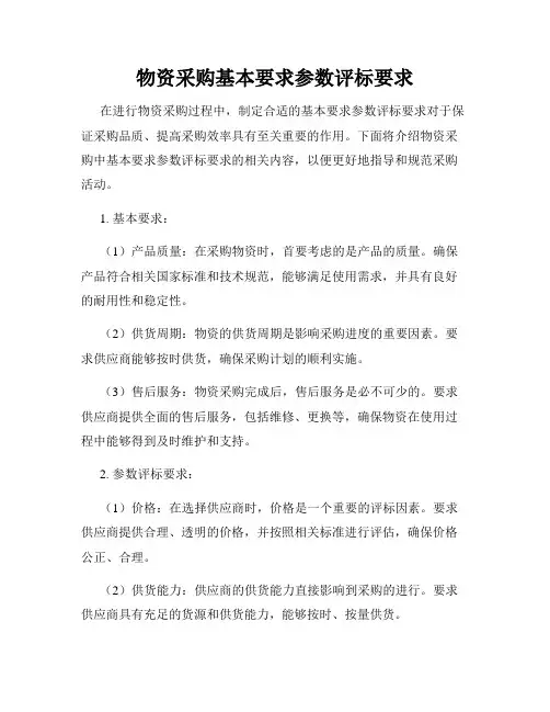 物资采购基本要求参数评标要求