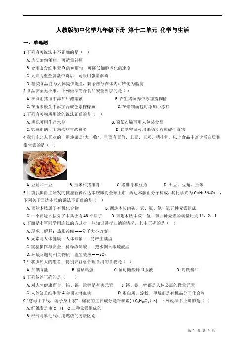人教版初中化学九年级下册 第十二单元 化学与生活 练习题(含答案)