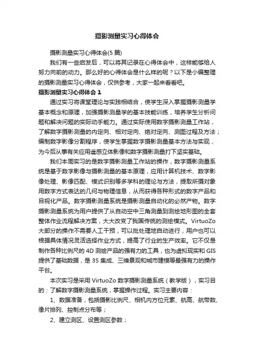 摄影测量实习心得体会