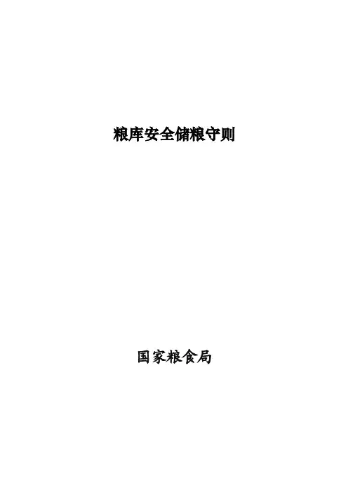 粮库安全储粮守则