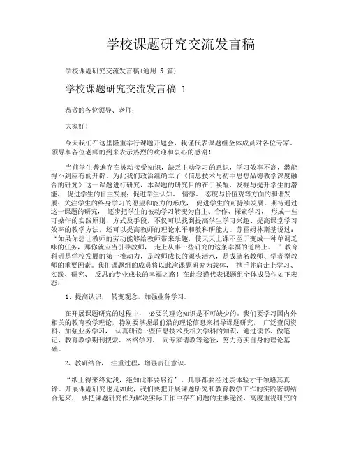 学校课题研究交流发言稿