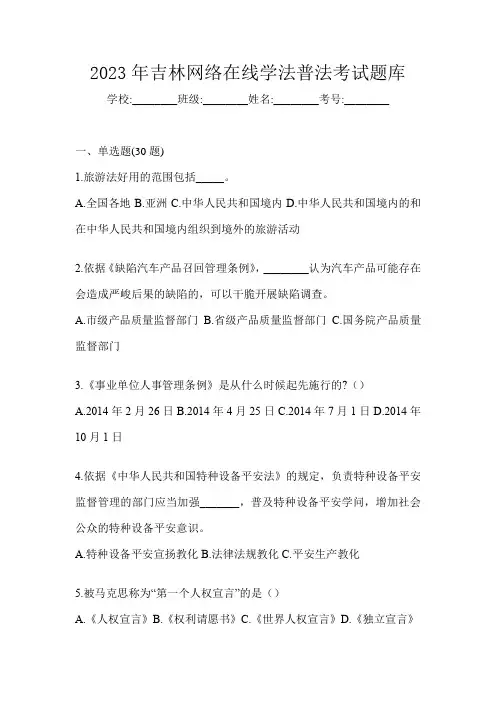 2023年吉林网络在线学法普法考试题库