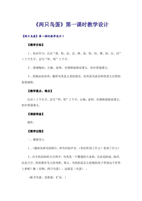 《两只鸟蛋》第一课时教学设计_1