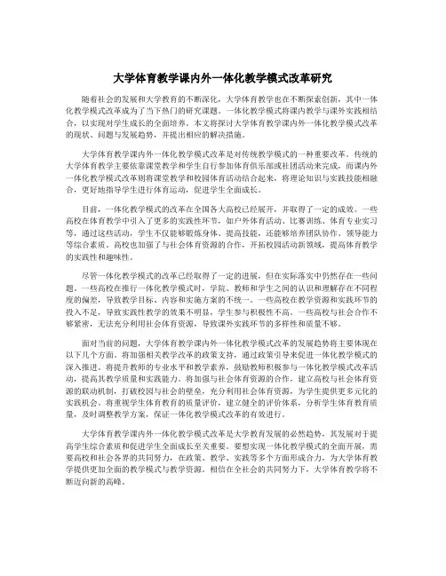 大学体育教学课内外一体化教学模式改革研究