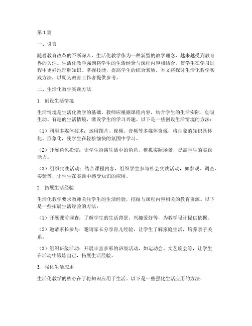 生活化教学实践方法(3篇)