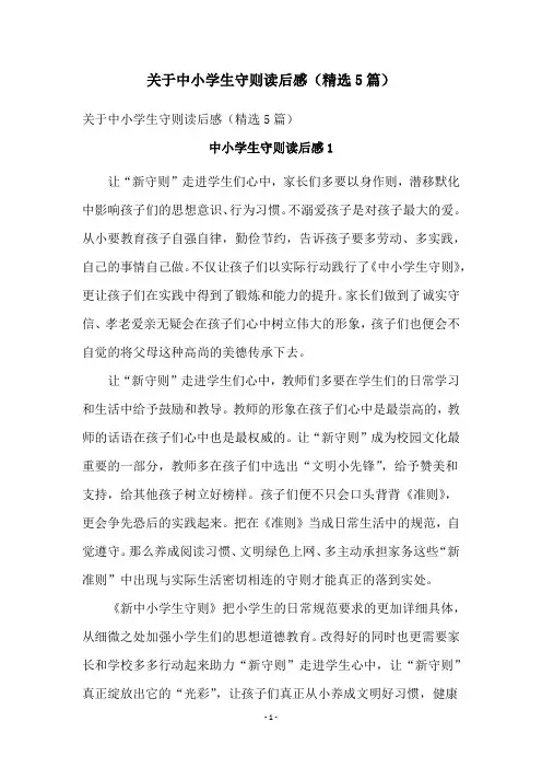 关于中小学生守则读后感(精选5篇)