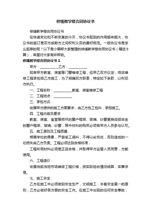 修缮教学楼合同协议书（精选9篇）