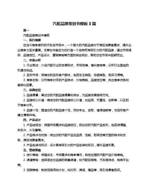 汽配品牌策划书模板3篇