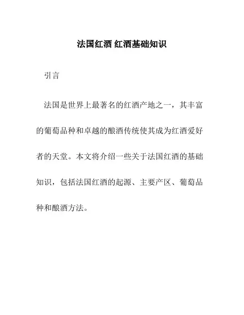 法国红酒 红酒基础知识