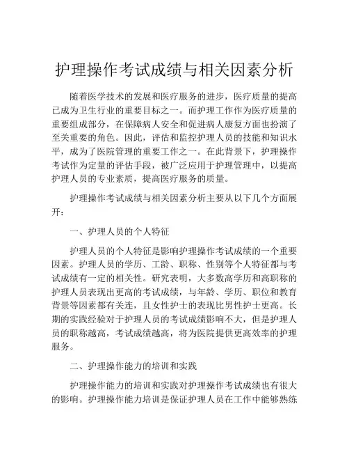 护理操作考试成绩与相关因素分析